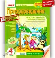 Рабочая тетрадь Природоведение 4 класс Обновленная программа К учебнику Грущинской Ранок