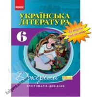 Хрестоматія Українська література 6 клас Нова програма Авт: Паращич В. Вид-во: Ранок Хрестоматія Українська література 6 клас Нова програма Авт: Паращич В. Вид-во: Ранок - 6 клас НУШ