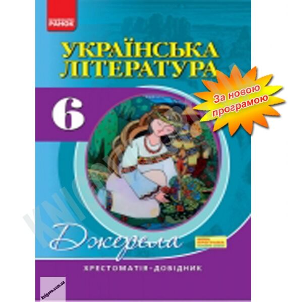 Хрестоматія Українська література 6 клас Нова програма Авт: Паращич В. Вид-во: Ранок - фото 1