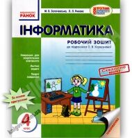 Інформатика 4 клас Нова програма Робочий зошит до підручника Коршунової О. Авт: Золочевська М. Вид-во: Ранок - Робочі зошити