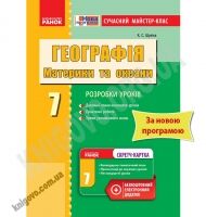 Сучасний майстер-клас Географія 7 клас Нова програма Авт: Шуліка К. Вид-во: Ранок - Методика для вчителя 7 клас Нова програма