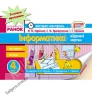 Експрес-контроль Інформатика 4 клас Нова програма Авт: Корнієнко М. Вид-во: Ранок