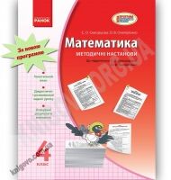 Математика 4 клас Нова програма Методичні настанови Авт: Скворцова С. Вид-во: Ранок