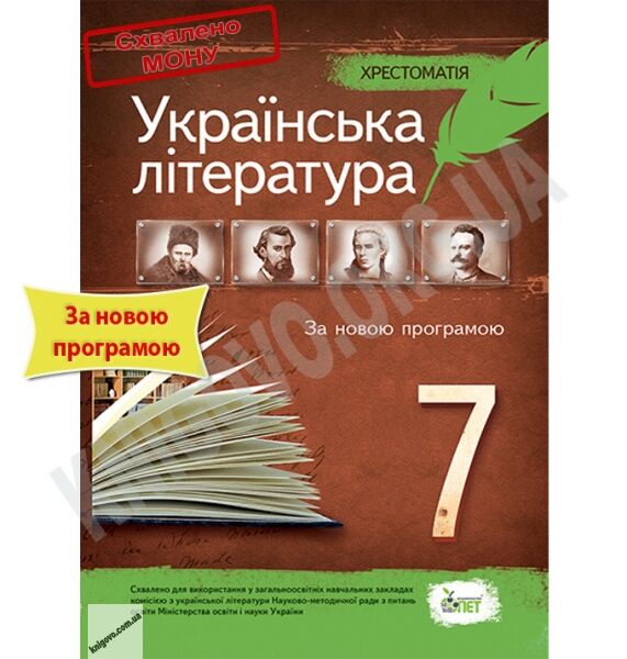 Хрестоматія Українська література 7 клас Нова програма Авт: Черсунова Н.І. Вид-во: ПЕТ - фото 1