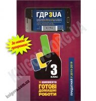 Готові Домашні Роботи ГДР 3 клас 11 компонентів Нова програма Українська мова навчання Вид-во: Час майстрів Готові Домашні Роботи ГДР 3 клас 11 компонентів Нова програма Українська мова навчання Вид-во: Час майстрів - Готові домашні завдання