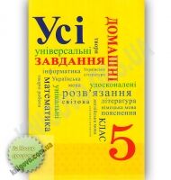 Усі домашні завдання 5 клас Нова програма Українська мова навчання Вид-во: Граматика Усі домашні завдання 5 клас Нова програма Українська мова навчання Вид-во: Граматика - Готові домашні завдання