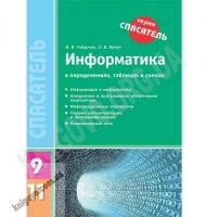 Спасатель Информатика в определениях, таблицах и схемах 9-11 классы Авт: Табарчук И. Изд-во: Ранок Спасатель Информатика в определениях, таблицах и схемах 9-11 классы Авт: Табарчук И. Изд-во: Ранок - Довідники з Інформатики