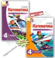 Підручник Математика 4 клас Нова програма 2 частини Авт: Скворцова С. Онопрієнко О. Вид-во: Ранок