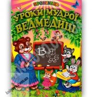 Промінець Уроки мудрої ведмедиці Городецька Т. Белкар - Казки, твори, оповідання