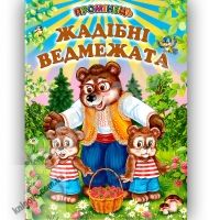 Промінець Жадібні ведмежата Белкар - книги для дітей