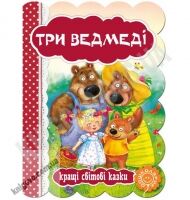 Кращі світові казки Три ведмеді Вид-во: Школа - Казки, твори, оповідання