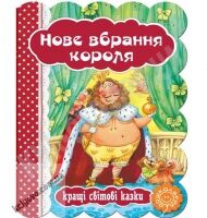 Кращі світові казки Нове вбрання короля Вид-во: Школа - книги для дітей