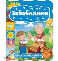 Книжка-картонка Забавлянки Серія: Малятко-розумнятко Вид-во: Школа - книги для дітей