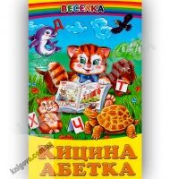 Веселка Кицина абетка Авт: Коврига Л. Вид-во: Белкар - Казки, твори, оповідання