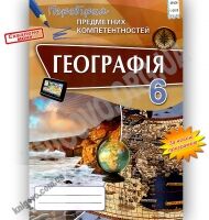Перевірка предметних компетентностей Географія 6 клас Нова програма Авт: Топузов О. та ін. Вид-во: Оріон - 6 клас НУШ