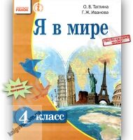 Учебник Я в мире 4 класс Таглина Иванова Ранок - підручники для початкової школи