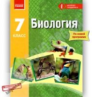 Учебник Биология 7 класс Новая программа Авт: Запорожец Н. Черевань И. Воронцова И. Изд-во: Ранок