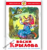 Школьная библиотека Басни Крылова Изд-во: Самовар Школьная библиотека Басни Крылова Изд-во: Самовар - Казки, твори, оповідання