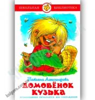 Школьная библиотека Домовенок Кузька Авт: Александрова Т. Изд-во: Самовар
