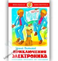 Школьная библиотека Приключения Электроника Авт: Велтистов Е. Изд-во: Самовар Школьная библиотека Приключения Электроника Авт: Велтистов Е. Изд-во: Самовар - Казки, твори, оповідання