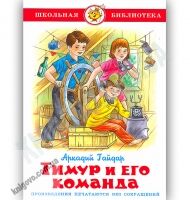Школьная библиотека Тимур и его команда Авт: Гайдар А. Изд-во: Самовар Школьная библиотека Тимур и его команда Авт: Гайдар А. Изд-во: Самовар - Казки, твори, оповідання