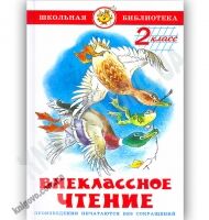 Школьная библиотека Внеклассное чтение 2 класс Изд-во: Самовар Школьная библиотека Внеклассное чтение 2 класс Изд-во: Самовар - Казки, твори, оповідання