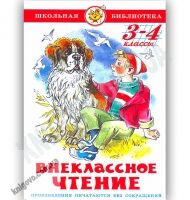 Школьная библиотека Внеклассное чтение 3-4 классы Изд-во: Самовар - Казки, твори, оповідання