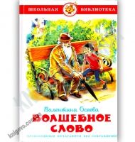 Школьная библиотека Волшебное слово Авт: Осеева В. Изд: Самовар - Казки, твори, оповідання