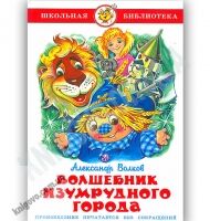 Школьная библиотека Волшебник Изумрудного города Авт: Волков А. Изд-во: Самовар - Казки, твори, оповідання