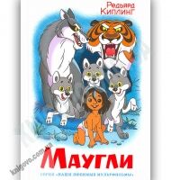 Наши любимые мультфильмы Маугли Авт: Киплинг Р. Изд-во: Самовар