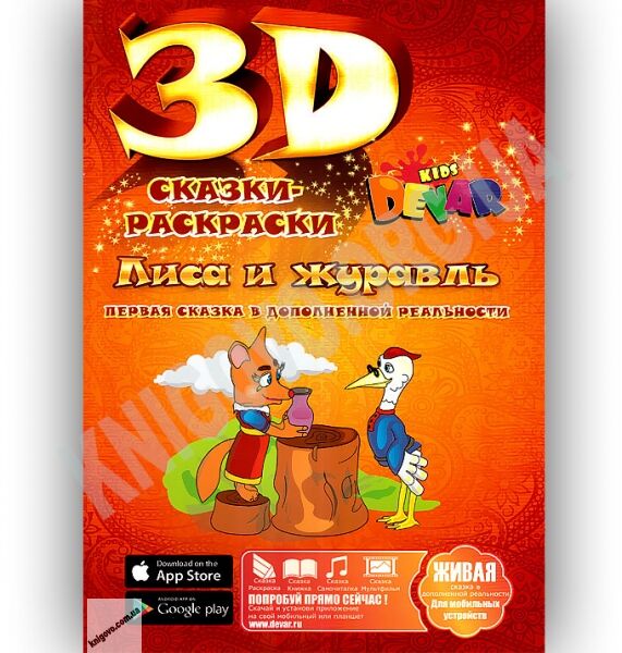 3D Сказка Раскраска Лиса и Журавль Изд-во: Devar kids - фото 1