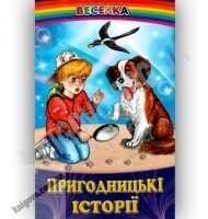 Веселка Пригодницькі історії Вид-во: Белкар - книги для дітей