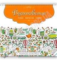 Раскраска-антистресс Вдохновение Изд-во: Пеликан Раскраска-антистресс Вдохновение Изд-во: Пеликан - Розмальовки-Антистрес