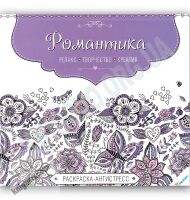 Раскраска-антистресс Романтика Изд-во: Пеликан Раскраска-антистресс Романтика Изд-во: Пеликан - Розмальовки-Антистрес