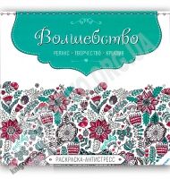 Раскраска-антистресс Волшебство Изд-во: Пеликан Раскраска-антистресс Волшебство Изд-во: Пеликан - Розмальовки-Антистрес