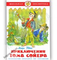Школьная библиотека Приключения Тома Сойера Авт: Марк Твен Изд-во: Самовар Школьная библиотека Приключения Тома Сойера Авт: Марк Твен Изд-во: Самовар - Казки, твори, оповідання