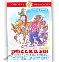 Школьная библиотека Рассказы Авт: Житков Б. Изд-во: Самовар Школьная библиотека Рассказы Авт: Житков Б. Изд-во: Самовар - Казки, твори, оповідання