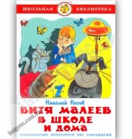Школьная библиотека Витя Малеев в школе и дома Авт: Носов Н. Изд-во: Самовар Школьная библиотека Витя Малеев в школе и дома Авт: Носов Н. Изд-во: Самовар - Казки, твори, оповідання