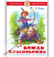 Школьная библиотека Вождь краснокожих Авт: О. Генри Изд-во: Самовар - Казки, твори, оповідання