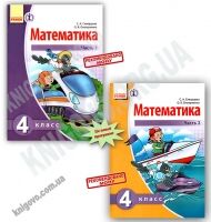 Учебник Математика 4 класс 2 части Новая программа Авт: Скворцова С. Оноприенко О. Изд-во: Ранок