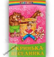 Веселка Скринька-веселинка Авт: Чередниченко О. Вид-во: Белкар - книги для дітей