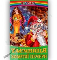 Веселка Таємниця золотої печери Вид-во: Белкар - книги для дітей