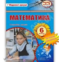 Розробки уроків Математика 6 клас Нова програма До підручника Мерзляка А. Авт: Ензельт О. Вид-во: Підручники і посібники - 6 клас НУШ