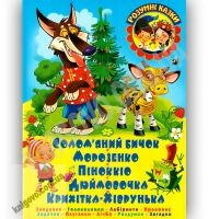Розумні казки Солом'яний бичок Авт: Дюк К. Вид-во: БАО