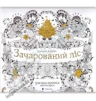 Зачарований ліс Розмальовка антистрес Авт: Джоанна Басфорд Вид: Видавництво Старого Лева