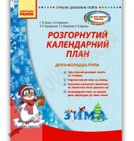 Розгорнутий календарний план Друга молодша група Зима Авт: Ванжа С. Вид-во: Ранок - Вихователю ДНЗ