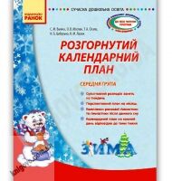 Розгорнутий календарний план Середня група Зима Авт: Ванжа С. Вид-во: Ранок - Вихователю ДНЗ