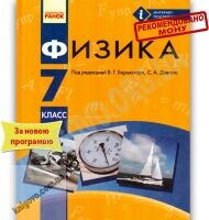 Учебник Физика 7 класс Новая программа Авт: Барьяхтар В.Г. Довгий С.А. Изд-во: Ранок - Підручники 7 клас НУШ