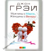 Мужчины с Марса, Женщины с Венеры Авт: Джон Грэй Изд-во: София