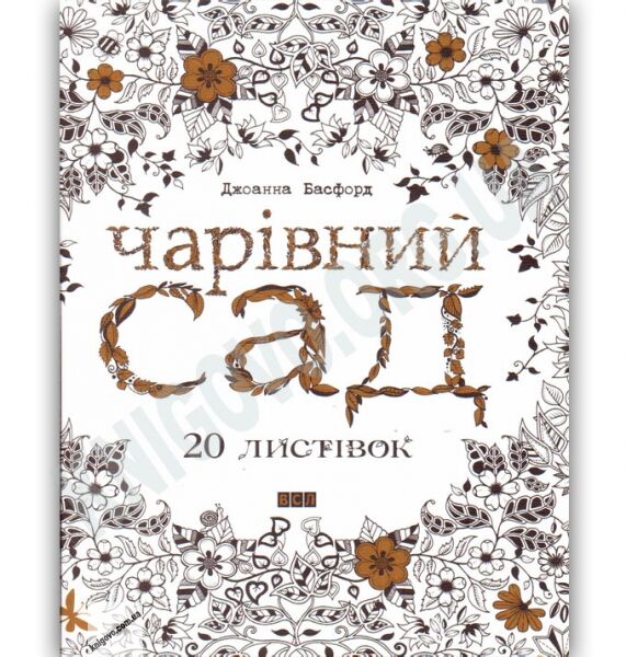 Чарівний сад 20 листівок Авт: Басфорд Дж. Вид-во: Видавництво Старого Лева - фото 1